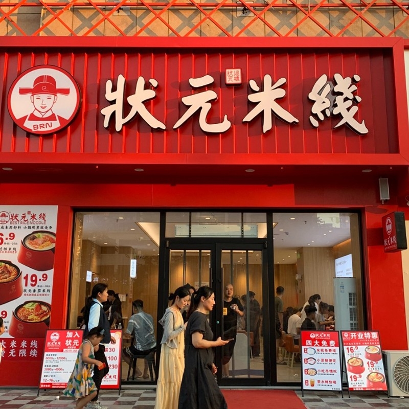 狀元米線(xiàn)，二十年專(zhuān)注純大米米線(xiàn)，品質(zhì)保障，健康美味。誠(chéng)邀合作伙伴，共創(chuàng)品牌未來(lái)！