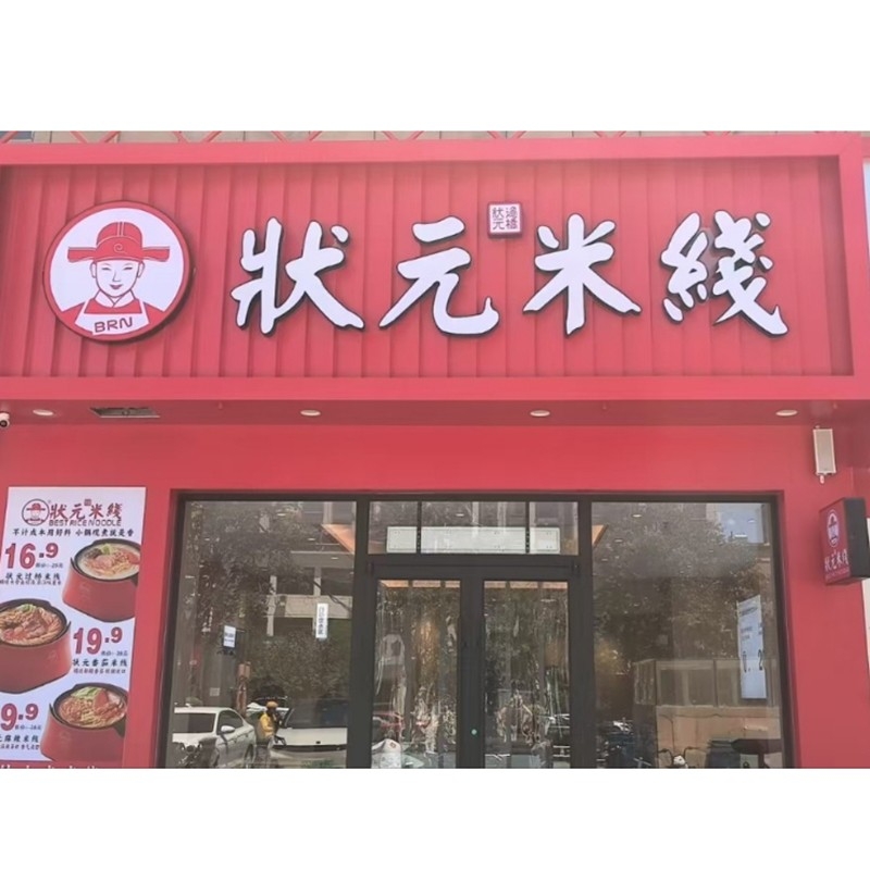 狀元米線，20余年匠心傳承，全國連鎖品牌。標準化運營，成熟市場經(jīng)驗，助力加盟商輕松創(chuàng)業(yè)。